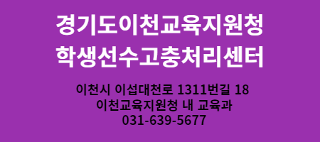 경기도이천교육지원청 학생선수고충처리센터