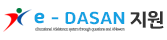 e-DASAN 지원시스템