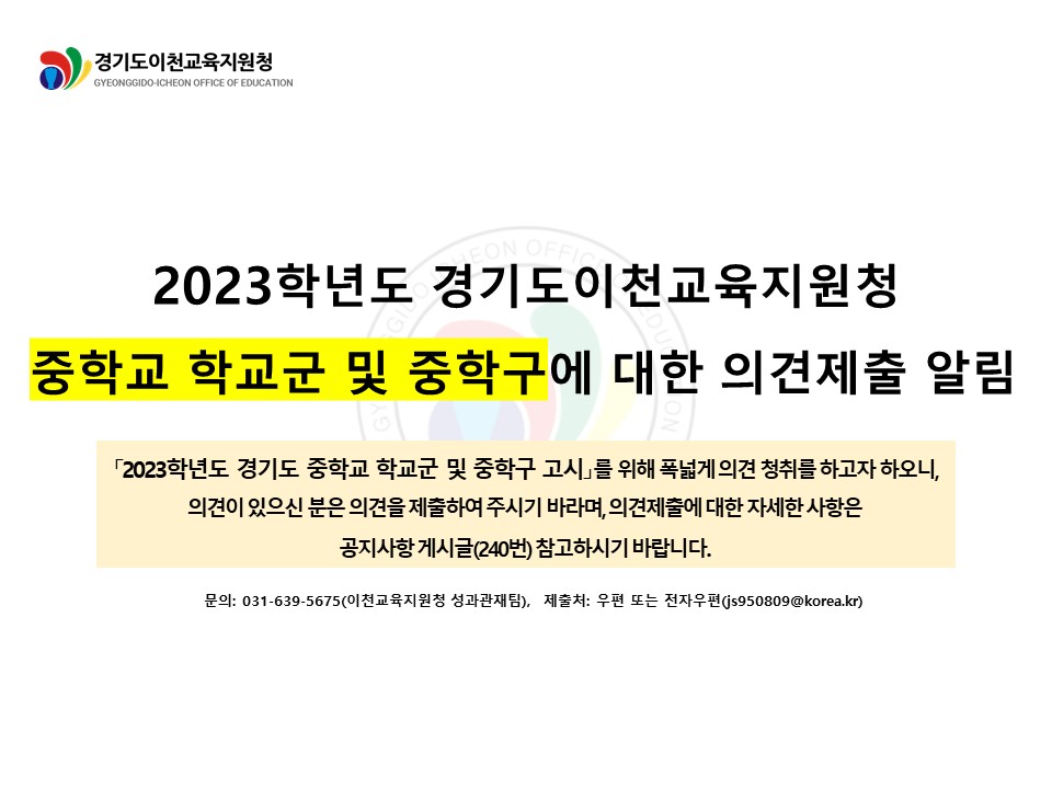 2023학년도 경기도 이천교육지원청 중학교 학교군 및 중학구에 대한 의견제출 알림